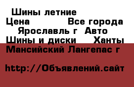 Шины летние 195/65R15 › Цена ­ 1 500 - Все города, Ярославль г. Авто » Шины и диски   . Ханты-Мансийский,Лангепас г.